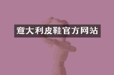 意大利皮鞋官方网站