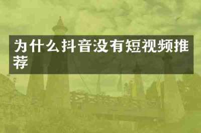 为什么抖音没有短视频推荐