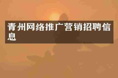 青州网络推广营销招聘信息