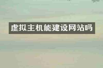虚拟主机能建设网站吗