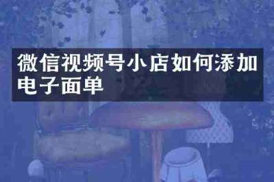 微信视频号小店如何添加电子面单