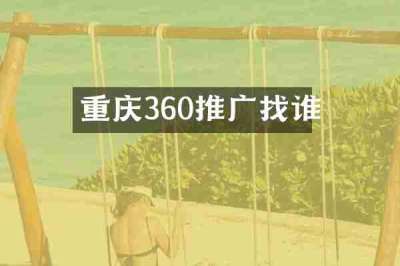 重庆360推广找谁