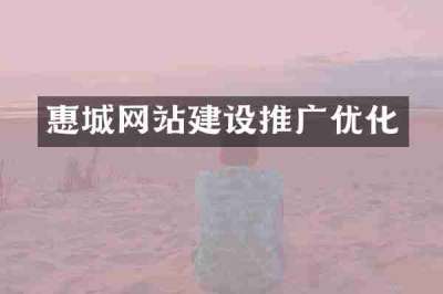 惠城网站建设推广优化