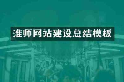 淮师网站建设总结模板