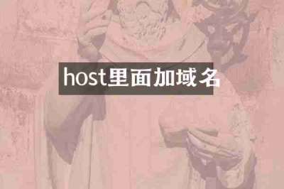 host里面加域名