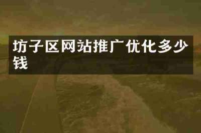 坊子区网站推广优化多少钱