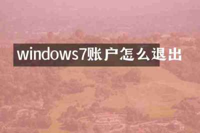 windows7账户怎么退出