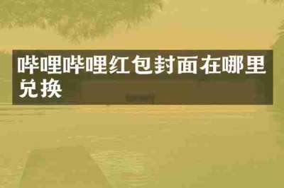 哔哩哔哩红包封面在哪里兑换