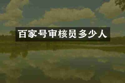 百家号审核员多少人