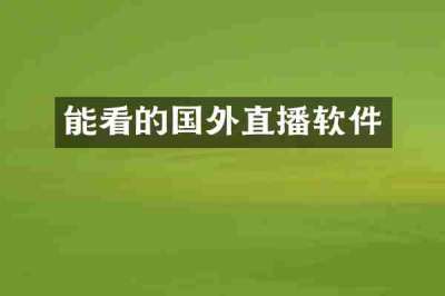 能看的国外直播软件