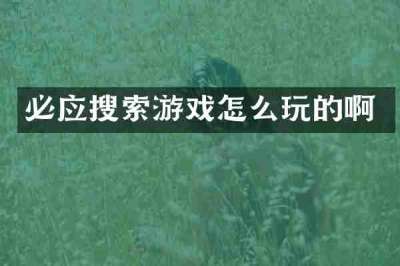必应搜索游戏怎么玩的啊