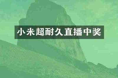 小米超耐久直播中奖