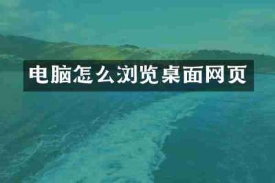 电脑怎么浏览桌面网页
