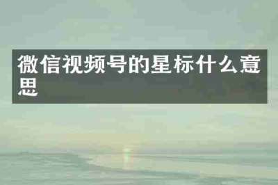 微信视频号的星标什么意思