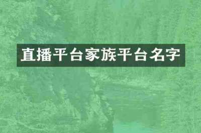 直播平台家族平台名字