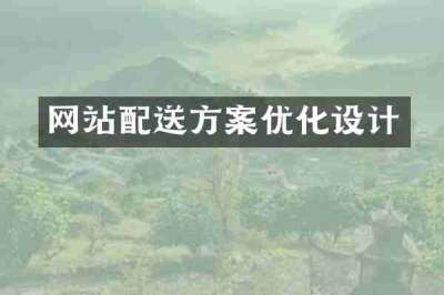 网站配送方案优化设计
