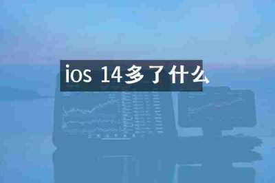 ios 14多了什么