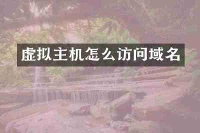 虚拟主机怎么访问域名