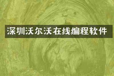 深圳沃尔沃在线编程软件