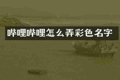 哔哩哔哩怎么弄彩色名字