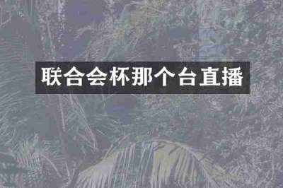 联合会杯那个台直播