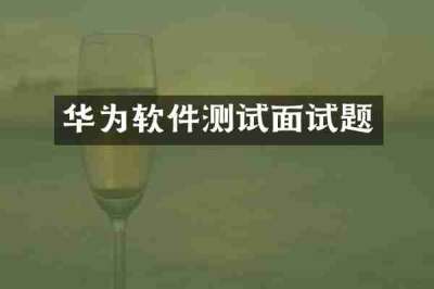 华为软件测试面试题