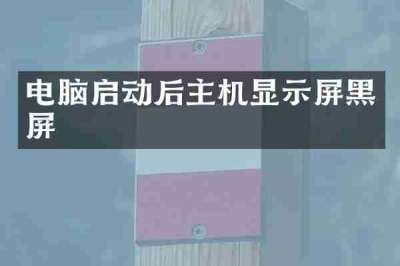电脑启动后主机显示屏黑屏
