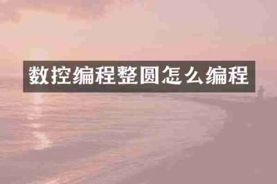 数控编程整圆怎么编程