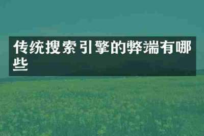 传统搜索引擎的弊端有哪些