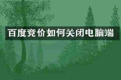 百度竞价如何关闭电脑端