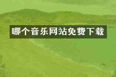 哪个音乐网站免费下载