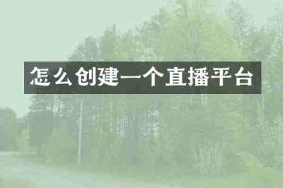 怎么创建一个直播平台