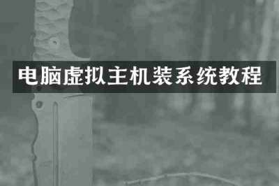 电脑虚拟主机装系统教程