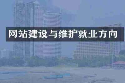网站建设与维护就业方向