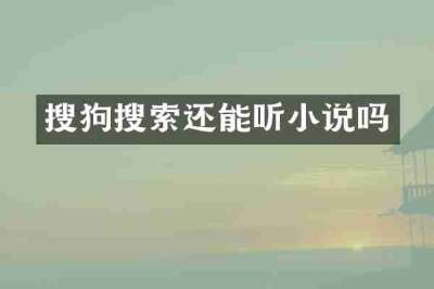 搜狗搜索还能听小说吗