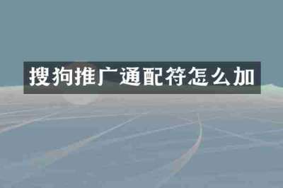 搜狗推广通配符怎么加