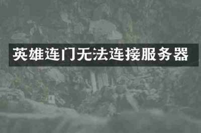 英雄连门无法连接服务器
