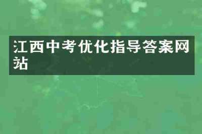 江西中考优化指导答案网站