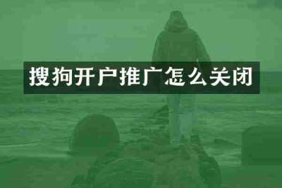 搜狗开户推广怎么关闭