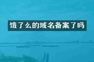 饿了么的域名备案了吗