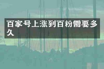 百家号上涨到百粉需要多久
