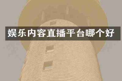 娱乐内容直播平台哪个好