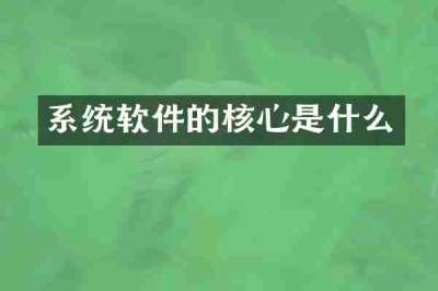 系统软件的核心是什么