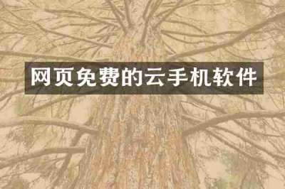 网页免费的云手机软件