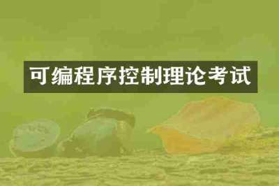 可编程序控制理论考试