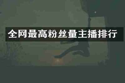全网最高粉丝量主播排行
