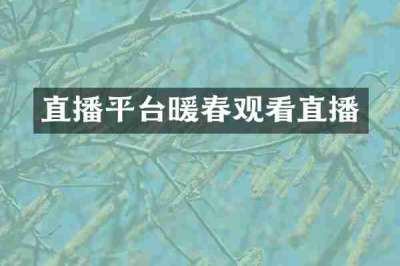 直播平台暖春观看直播