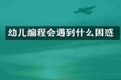 幼儿编程会遇到什么困惑