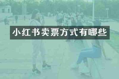 小红书卖票方式有哪些