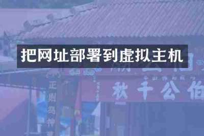 把网址部署到虚拟主机
